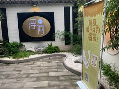 -浮何烤铺(桐梓林店)