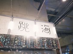 -跳海酒馆(江湾里店)