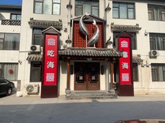 门面-渔港甄宴·海鲜·地标烟台菜(金沙滩店)