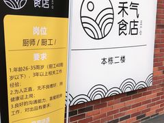 -禾气食店