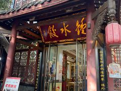 -钟水饺(人民公园总店)
