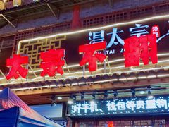 门面-湯太宗不翻湯