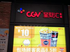 -CGV影城(万象城激光IMAX店)