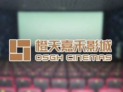 -橙天嘉禾影城(沈阳亿丰店)