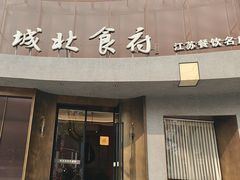 -城北食府(枫林店)