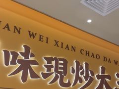 -乡村基·川味现炒大王(熙悦天街店)