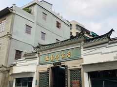 门面-飘香小食店(国平路店)