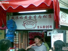 门面-黄胜记鼓浪屿肉松店(龙头路店)