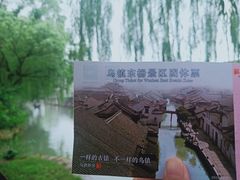-乌镇东栅景区