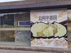 -云间粮仓