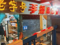 -手提串串香