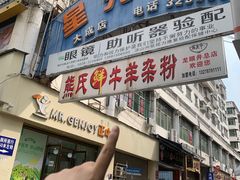 -熊氏牛羊杂粉(龙眼井总店)