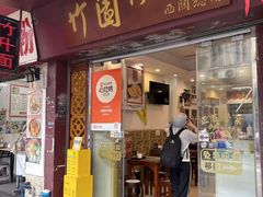 -竹园竹升面(西关总店)