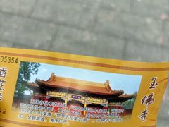 -玉佛苑