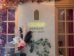 -香樟花园法式铁板烧(恒隆广场店)
