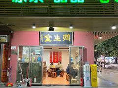 门面-润生堂(泰然四路店)