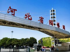 -河北省园博园