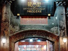 -院8里·少城记忆老川菜(宽窄巷子店)