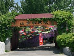 -山乡农家院(海淀区西北旺店)