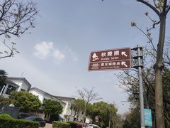 -秋霞圃