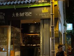 -大青树咖啡(大理古城店)