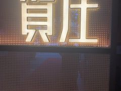 -贺庄·活鱼馆(珠吉路店)