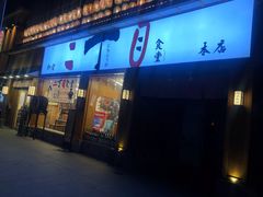 门面-二丁目食堂(铁西星摩尔店)