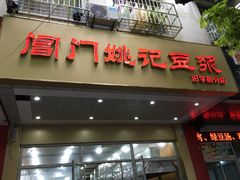 门面-阊门姚记豆浆(旧学前直营店)