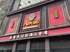 -八大碗(长青街店)