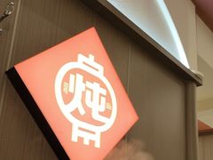 -老关东铁锅炖(上游街店)