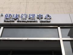 -天津市黄河医院