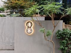 -汤家茗苑·精致私房菜(白沙店)