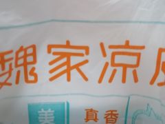 -魏家凉皮(协和店)