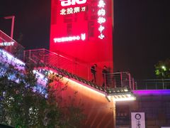 -新奥购物中心