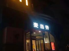 门面-麦当劳(大厂新城店)