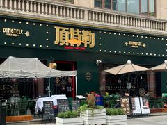 -顶特勒·黄鱼馆·特色菜(上海大世界店)