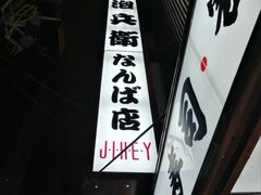 -瑞可爷爷的店(难波本店)