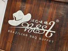 -汉巴味德(沈阳万象汇店)