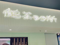 -鹤茶野所(上海首店)