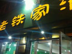 -清真老铁家灌汤包