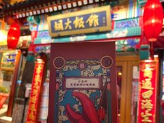 门面-胡大饭馆 24h(簋街总店)
