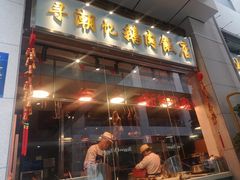 门面-寻潮忆卤鹅·潮汕餐馆(汇星店)