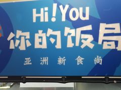 -Hi YOU你的饭局泰餐厅(雍和宫店)
