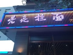 -亮亮面馆(经六路店)