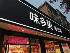 门面-味多美蛋糕(新和平里店)