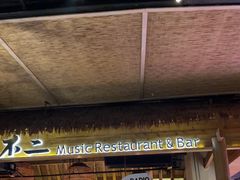 -不二·民谣音乐餐酒吧(九眼桥店)