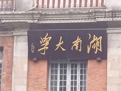 -岳麓山风景名胜区