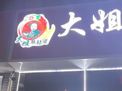 -大姐麻辣烫(莲宝中路店)