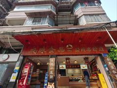 -成珠小凤饼(南华中路店)