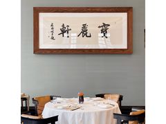-宝丽轩中餐厅BAOLIXUAN